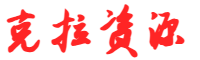 克拉资源网